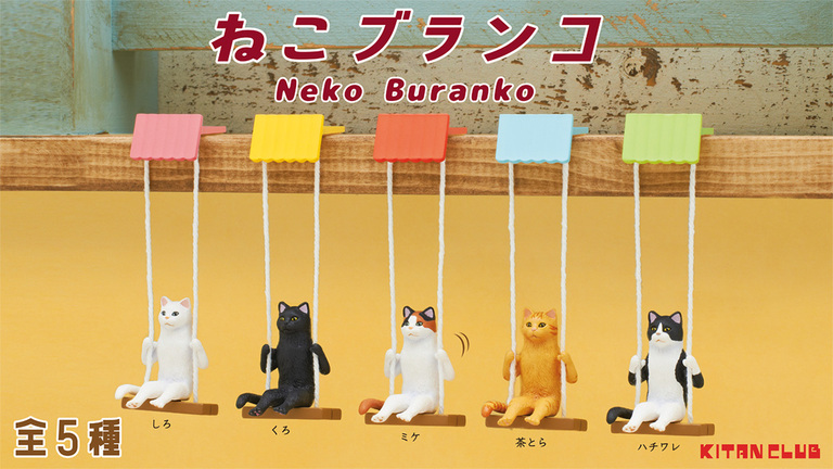 ゆらゆらかわいいブランコに乗った猫！ブランコシリーズ第一弾！！カプセルトイ「ねこブランコ」4月20日(火)より発売