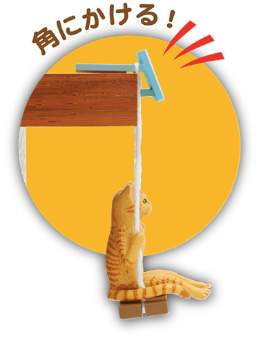 「ねこブランコ」は、動物をブランコに乗せて、棚などの角にひっかけて飾れるタイプのフィギュアシリーズの第1弾