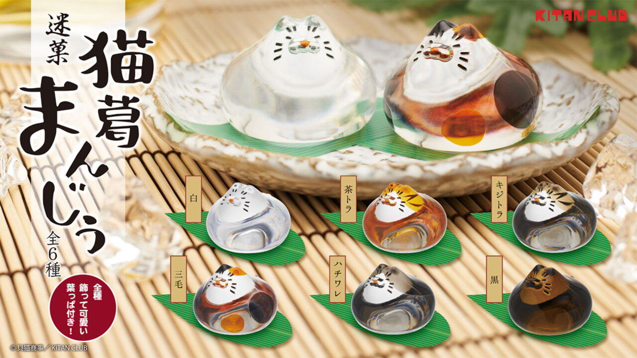 猫 葛まんじう ぽってりしたフォルムが可愛い 迷菓 猫葛まんじう 4月日 火 より発売 カプセルトイjp ガチャガチャ ガシャポンなどカプセルトイ カプセル玩具 の情報をお届けするニュースサイト