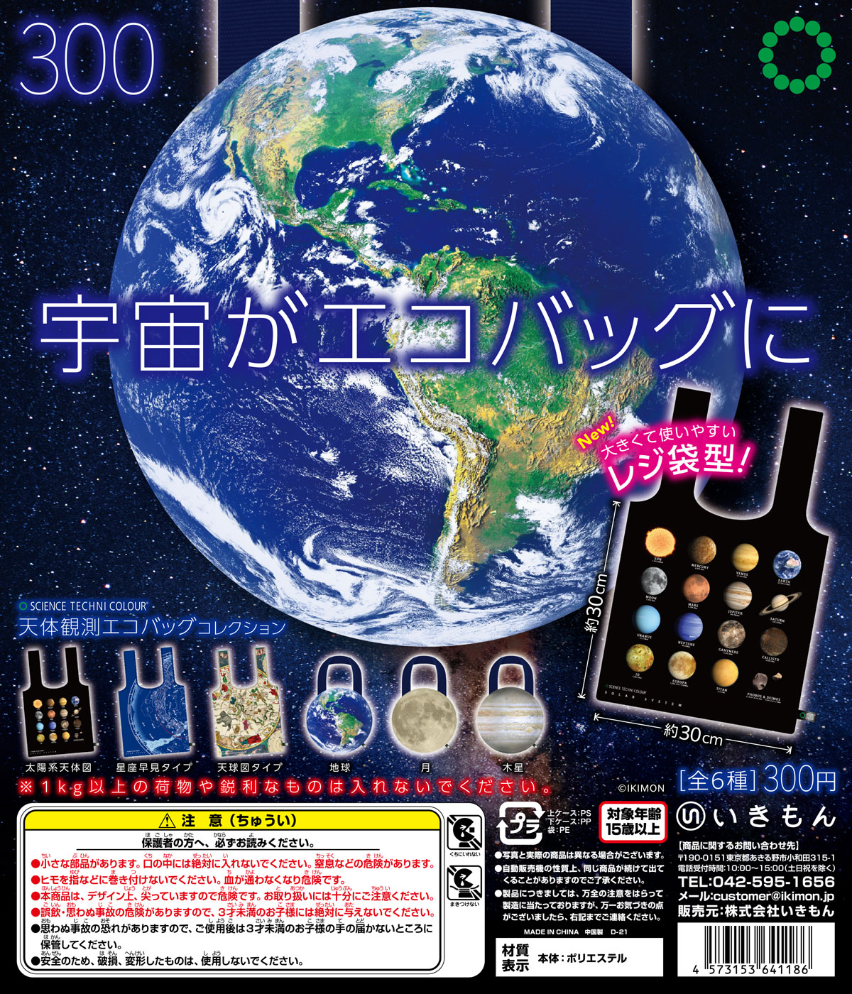 地球や木星などの惑星、星座早見盤がエコバッグに！「天体観測エコバッグコレクション」5月発売