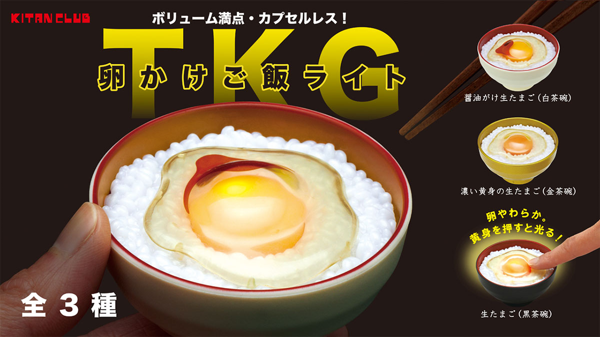 “卵かけご飯”がカプセルフィギュア化！「卵かけご飯ライト」輝く黄身が食欲をそそる？！5月発売