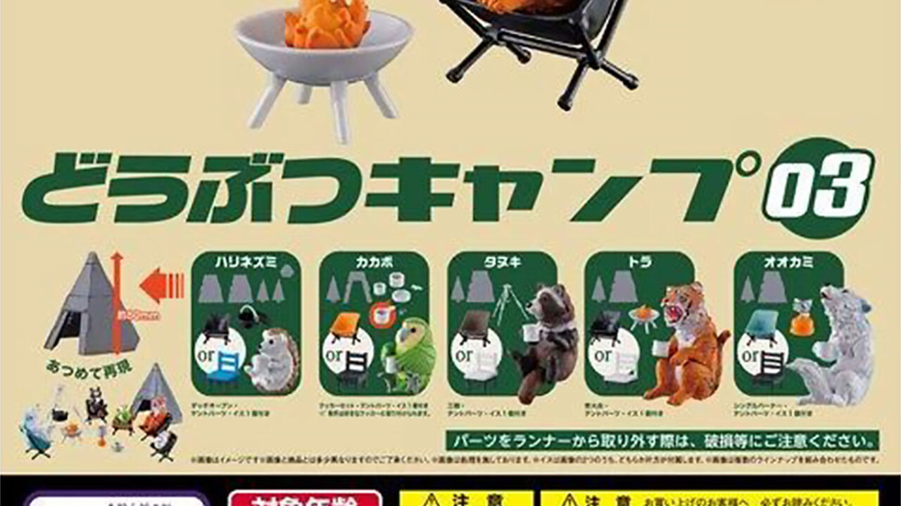 集めてキャンプ気分 キャンプする可愛い動物たちのカプセルフィギュア どうぶつキャンプ03 発売中 カプセルトイjp ガチャガチャ ガシャポンなどカプセルトイ カプセル玩具 の情報をお届けするニュースサイト