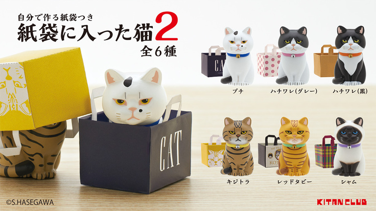 怒ってるの？不機嫌な顔で紙袋の中で落ち着く猫のカプセルフィギュアがリニューアル！「紙袋に入った猫2」発売中
