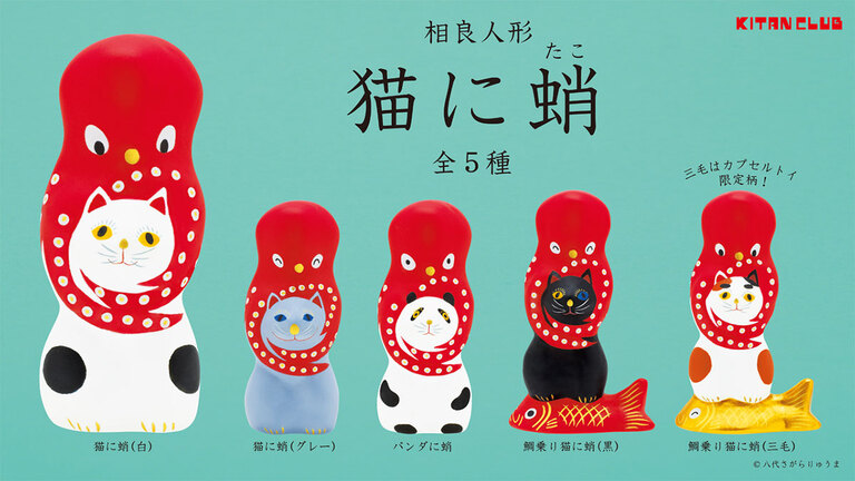 猫にタコ?!?!幸せを呼ぶダブル縁起物の伝統工芸品がカプセルトイに！「相良人形 猫に蛸」7月発売