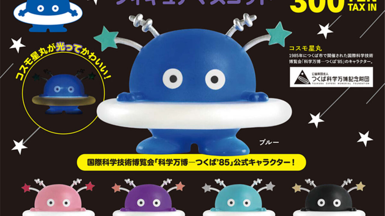 1985年つくば万博の コスモ星丸 が光るマスコットになって令和に蘇る コスモ星丸 フィギュアマスコット 8月発売 カプセルトイjp ガチャガチャ ガシャポンなどカプセルトイ カプセル玩具 の情報をお届けするニュースサイト