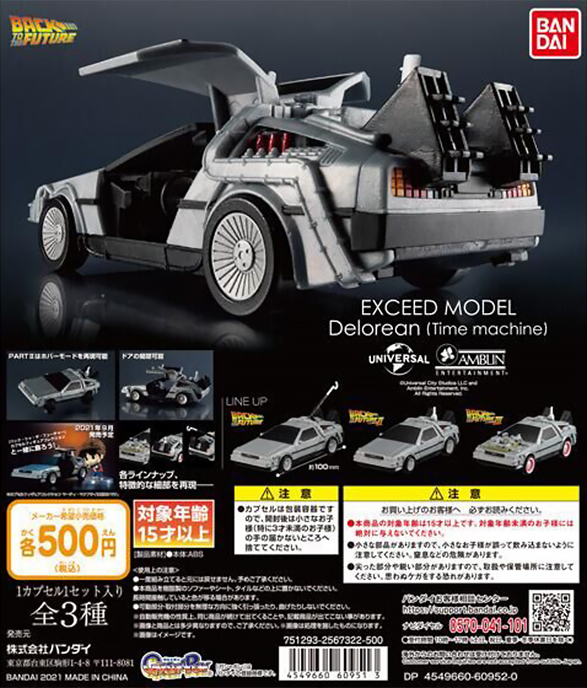 映画「バック・トゥ・ザ・フューチャー」の「デロリアン」を精巧に再現！ガシャポン「BACK TO THE FUTURE EXCEED MODEL Delorean」発売中